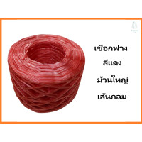 ราคา เชือกปอ เชือกฟางสีแดง เขือกฟางลวด เชือกฟางแก้ว เส้นกลม (21542127885)