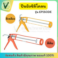 ราคา Episode ปืนยิงซิลิโคลน ปืนยิงกาว ปืนยิง (22546725540)