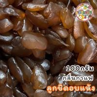 ราคา ลูกชิดอบแห้ง กลิ่นกาแฟ หวานธรรมชาติ คัดเกรด หนึบๆหนับๆ (21938457086)