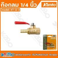 ราคา Kanto ก๊อกลม 1 4 นิ้ว เกลียวนอก เกลียวใน สวมสายยาง หางปลาไหล ก๊อกลมทองเหลือง KT A 1 KT A 2 KT A 3KT A 4KT A 5KT A 6KT A 7KT A 8 (20868487083)