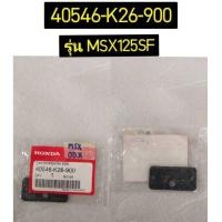 ราคา ฝาปิดปลายสวิงอาร์ม สำหรับรุ่น MSX125SF อะไหล่แท้ HONDA 40546 K26 900 (8944702974)