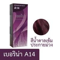 ราคา ครีมย้อมผม เบอริน่า ย้อมสีผม ครีมย้อมสีผม น้ำยาย้อมผม ย้อมผม ครีมเปลี่ยนสีผม ผลิตภัณฑ์เปลี่ยนสีผม พร้อมส่ง (22618325081)