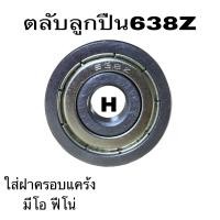 ราคา ตลับลูกปืน ข้างแคร้งมีโอ ฟีโน่ ลูกปืน638Zอย่างดี (22725978260)