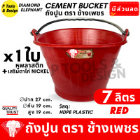 ราคา ถังปูน 7 ลิตร กระป๋องปูน กระแป๋งปูน ถังพลาสติก ถังน้ำ ตรา ช้างเพชร (23056402284)