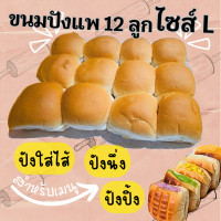 ราคา ขนมปังแพกลม ไซส์ L 12ชิ้น แพ มีราคาส่ง ขนมปังปิ้ง ขนมปังนึ่ง (21015212746)