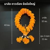 ราคา มาลัยข้อมือดาวเรือง มาลัยดาวเรืองสีเหลือง มาลัยกลมข้อมือ (21467843086)
