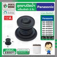ราคา ชุดลูกยางปิดน้ำทิ้งเครื่องซักผ้า สองถัง Panasonic พานาโซนิค มีให้เลือกหลายแบบ ลูกยาง แกนดึง สปริง ฝา แท้ (23177477126)