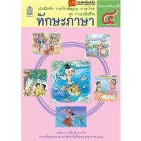 ราคา หนังสือ แบบฝึกหัดภาษาไทย ป 4 ทุกสำนักพิมพ์ (21738062757)