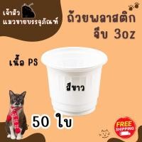 ราคา ถ้วยจีบ 3oz สำหรับชิม 50ใบ มี 2 สี สีขาว สีชมพู ถ้วยพลาสติก 3ออนซ์ (22335362758)