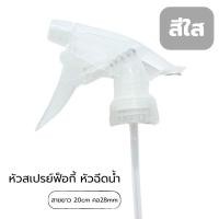 ราคา หัวสเปรย์ฟ็อกกี้ คอ28mm สายยาว20cm หัวฉีดน้ำ หัวฉีดน้ำหลากสี หัวฉีดขวดฟ็อกกี้ หัวสเปรย์ หัวฟ็อกกี้ หัวฉีดรดน้ำ (23176934922)