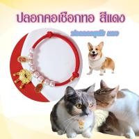 ราคา Boqi Factory ปลอกคอเชือกทอ สีแดง ปลอกคอ สุนัข แมว น่ารัก อุปกรณ์เสริม ปลอกคอนำโชค ด้ายแดง Catfucai (23113759325)