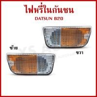 ราคา ไฟหรี่ในกันชน ฝาไฟหรี่กันชน DATSUN 620 ดัทสัน กระบะ ขวา หรือ ซ้าย ราคา ข้างละ (22421527485)
