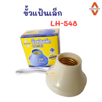 ราคา Santory ขั้วแป้นเกลียว E27 ขั้วแป้นใหญ่ LH 538II ขั้วแป้นเล็ก LH 548 ขั้วแป้นเหลี่ยม LH 558 (20903247395)