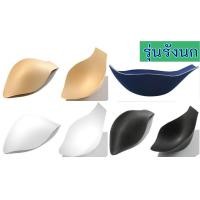 ราคา ร้านไทย ฟองน้ำเสริมเป้า ที่เสริมเป้า กางเกงในเป้าตุง แผ่นเสริมเป้า (9559957315)