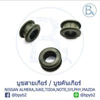 ราคา 1ชิ้น บูชเกียร์ คันเกียร์ Nissan ทุกรุ่น March Almera Juke J31 J32 Note Sylphy Mazda สำหรับสายเกียร์ได้ทุกรุ่น 2 บ่า (4598774015)