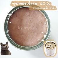 ราคา ขั้นต่ำ 2 กระป๋อง อาหารแมว ขนาด 400 กรัม เลือกรสชาติได้ อาหารแมวกระป๋องเปลือย (20946897771)