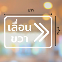 ราคา สติ๊กเกอร์ไดคัท PVC สติ๊กเกอร์เลื่อนซ้าย สติ๊กเกอร์เลื่อนขวา มีหลายสี ป้ายเลื่อนซ้าย ป้ายเลื่อนขวา ติดกระจก ติดประตู (16381754814)