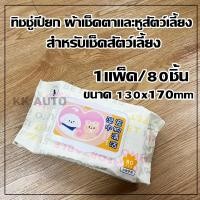 ราคา ทิชชู่เปียก Pet wipes 80 แผ่น ผ้าเช็ดตาและหูสัตว์เลี้ยง สำหรับเช็ดสัต ว์เลี้ยง ทิชชู่เปียก ทิชชู่หมา (20742136868)