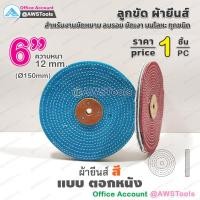 ราคา ผ้ายีนส์ ขนาด 4 6 นิ้ว ราคา ต่อ 1 ชิ้น 1 PC ลูกขัด ผ้าขัด ลูกขัดผ้ายีนส์ (10300409773)