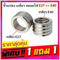 ราคา ราคาส่ง 15 TJR ขั้วแปลง เกลียว E27 เป็น เกลียว E40 รุ่นประหยัด ขั้วห้อย อลูมิเนียม ใช้ได้กับหลอด คอมแพค หลอดไส้ (22371926908)