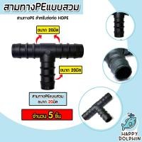 ราคา สามทางPE ขนาด 20มิล มีให้เลือก 1 100 ชิ้น แบบสวม ข้อต่อสามทาง ข้อต่อPE สามทางท่อPE ข้อต่อสายพีอี สามทางPEแบบสวม อุปกรณ์ระบบน้ำ ระบบน้ำเกษตร ทนทาน เหนียว (21368587508)