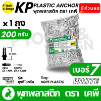 ราคา พุกพลาสติก ปุ๊ก พุก ปุ๊กพลาสติก ถุง 1 กิโลกรัม เบอร์ 5 6 7 8 10 สี ดำ ขาว ตรา KP (22922928176)