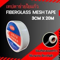 ราคา เทปตาข่ายไฟเบอร์มีกาวในตัว เสริมแรงรอยต่อ รอยร้าว สำหรับงานฉาบบางและกันซึม ขนาด 30mm x 20m ซื้อเยอะ ลดเยอะ (22703857797)