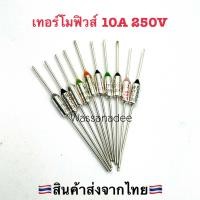 ราคา เทอร์โมฟิวส์ 10A 250V Thermo Fuse (21937449668)