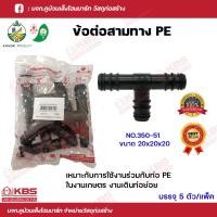 ราคา KANOK ข้อต่อ สามทาง PE NO 350 แพ็คถุงละ 5 อัน ขนาด 16x16มม 3 หุน 20x20มม 4 หุน 25x25มม 6 หุน ข้อต่อ PE ข้อต่อเกษตร ท่อ PE พร้อมส่ง ราคาถูกสุด (19068799685)
