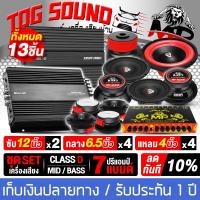 ราคา TOG SOUND ชุดเครื่องเสียงติดรถยนต์ 12นิ้ว ชุดอัพเกรด 13ชิ้น เพาเวอร์แอมป์ CLASS D 2CH 2200W เพาเวอร์แอมป์ CLASS D 4CH 2000W แถม ปรีแอมป์ปรับเสียง 7BAND ลำโพงซับ 12นิ้ว ลำโพงเสียงกลาง 6 5นิ้ว ทวิตเตอร์