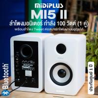 ราคา Midiplus MI5 II Bluetooth Pair ลำโพงมอนิเตอร์ ลำโพงสตูดิโอ 100 วัตต์ พร้อมลำโพง Tweet ต่อบลูทูธได้ ราคาต่อคู่ แถมฟรีสายลำโพง ประกันศูนย์ 1 ปี (21471086596)
