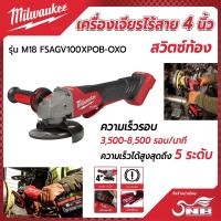 ราคา Milwaukee เครื่องเจียรไร้สาย 4 นิ้ว สวิทซ์ท้อง รุ่น M18FSAGV100XPOB OXO (22157405670)