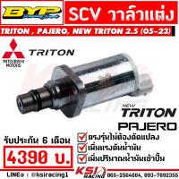 ราคา SCV ดีเซล ซิ่ง แต่ง BYP ตรงรุ่น Mitsubishi TRITON PAJERO 2 5 มิตซูบิชิ ไทรทัน ปาเจโร่ นิว ไตตัน 05 24 (22087122311)