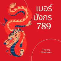 ราคา เบอร์มงคล เบอร์มังกร 789 หงส์ 289 มหาเศรษฐี เบอร์สวย เติมเงิน ais ซิมการ์ด เบอร์สวยคัดพิเศษ sim เสริมดวง ศาสตร์ตัวเลข (23022211316)