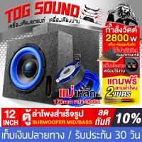 ราคา TOG SOUND ตู้ลำโพงสำเร็จรูป 12นิ้ว 2800W แถมสายลำโพง 2M แม่เหล็กขนาดใหญ่ 170x40MM BB 1237BL ตู้ลำโพง12นิ้วพร้อมใช้งาน ตู้ลำโพงเปล่า 12นิ้ว ลำโพงซับวฟเฟอร์ 12นิ้ว ตู้ลำโพงซับวูฟเฟอร์ 12นิ้ว ตู้ลำโพงรถย