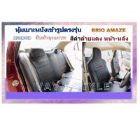 ราคา HONDA BRIO AMAZE หุ้มเบาะหนังเข้ารูปตรงรุ่น หุ้มเบาะฮอนด้า บริโอ้ บริโอ้ อแมส เก๋ง 5 4 ประตูเต็มคัน หนังSTD งานคุณภาพ หุ้มเบาะเฉพาะรุ่น หุ้มเ (17574931207)