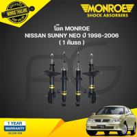 ราคา MONROE โช๊คอัพ NISSAN SUNNY NEO N16 นิสสัน ซันนี่ นีโอ ท้ายแตงโม ปี 1998 2006 OESPECTRUM โช้คมอนโร (21264795147)