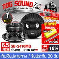ราคา TOG SOUND ลำโพงแกนร่วม 6 5นิ้ว 3WAY 400W มีให้เลือก 1 2ดอก SB 2410MQ ลำโพงแกนร่วม ปากแตร 6 5นิ้ว ลำโพง 3 ทาง ลำโพงเสียงกลาง 6 5นิ้ว ดอกลำโพงแกนร่วม 3ทาง ดอกลำโพงแกนร่วมแบบ 3ทาง ลำโพง 6 5นิ้ว ดอกลำโพง 