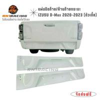 ราคา RN1 Racing แผ่่นปิดท้ายisuzu 2012 2024 ใส่ได้ทั้งตัวเตี้ย ตัวสูง แผ่นปิดคานท้าย งานไฟเบอร์ แถมน็อต (22855904029)