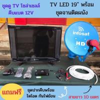 ราคา ทีวี19นิ้ว และชุดจานดาวเทียม ติดผนัง 35ซม DC12V ระบบโซล่าเซลล์ คีบแบตเตอรี่12V ติดตั้งง่าย กินไฟน้อยมาก มีมอก 1195 2536 (3682786005)