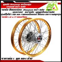ราคา ชุดล้อ เวฟ110i เวฟ125iปลาวาฬ CZi 1 2x17ล้อขอบเรียบทองอ่อน ดุมเดิมบรอนร์ ซี่ลวดชุบ บูชกลางดุม ชุดลูกปืนพร้อมใส่ ขอบ ล่อขอบ17ขายเป็นคู่และ 1 ข้าง (17202261018)