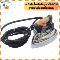 ราคา เตารีดไอน้ำหน้าใหญ่ รุ่นWJ 0010 ใช้กับเครื่องหม้อต้มได้ทุกยี่ห้อ สินค้าพร้อมส่ง (21729241195)