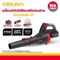 ราคา รุ่นใหม่ปี 2024 เครื่องเป่าใบไม้ไร้สาย OSUKA รุ่น OCLB446 P1 เครื่องเป่าใบไม้ เครื่องเป่าลม เป่าลม เป่าใบไม้ (23092940091)
