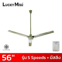 ราคา Lucky Misu พัดลมเพดานลัคกี้มิตซู 56 นิ้ว 5 สปีด มีสายสลิงยึด รุ่นมินิมอล สีขาว สีดำ สีเขียว (22037916021)