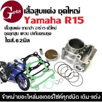 ราคา เสื้อสูบแต่ง ครบชุด YAMAHA YZF R15 ALL NEW ยามาฮ่า อาร์15 ตัวใหม่ ปี2017ขึ้นไป ชุดเสื้อสูบ แต่ง ไซส์ 62 เสื้อสูบพร้อมลูกสูบ เสื้อสูบR15 ชุดใหญ่ (22276395185)