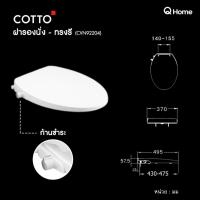 ราคา COTTO ฝารองนั่งชักโครกกึ่งอัตโนมัติ รุ่น CVN92200 CVN92201 CVN92202 CVN92203 CVN92204 CVN92205 (22672718333)