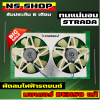ราคา พัดลมไฟฟ้ารถยนต์ strada รับประกันความแรง (15525406883)