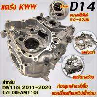 ราคา แคร้งเวฟ110i ดรีม110i ซุปเปอร์คัพ ปี 2011 2020 รหัสKWW D14 (22973477394)