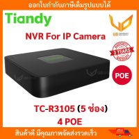 ราคา Tiandy เครื่องบันทึกกล้องวงจรปิด NVR รุ่น TC R3105 5 ช่อง รองรับ POE 4 ช่อง รับประกัน 3 ปี สินค้าพร้อมส่ง (21615702253)