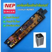 ราคา N2983 บอร์ดเครื่องซักผ้าฝาบนซิงเกอร์ Singer รุ่น SAW 915 สินค้าใหม่แท้ รับประกัน1เดือน (20624042505)